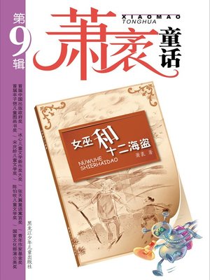 女巫和十二海盗 - ebook